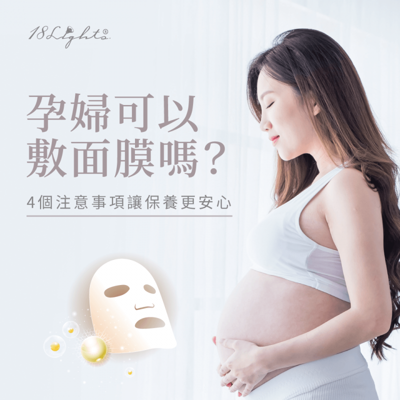 孕婦可以敷面膜嗎-面膜推薦
