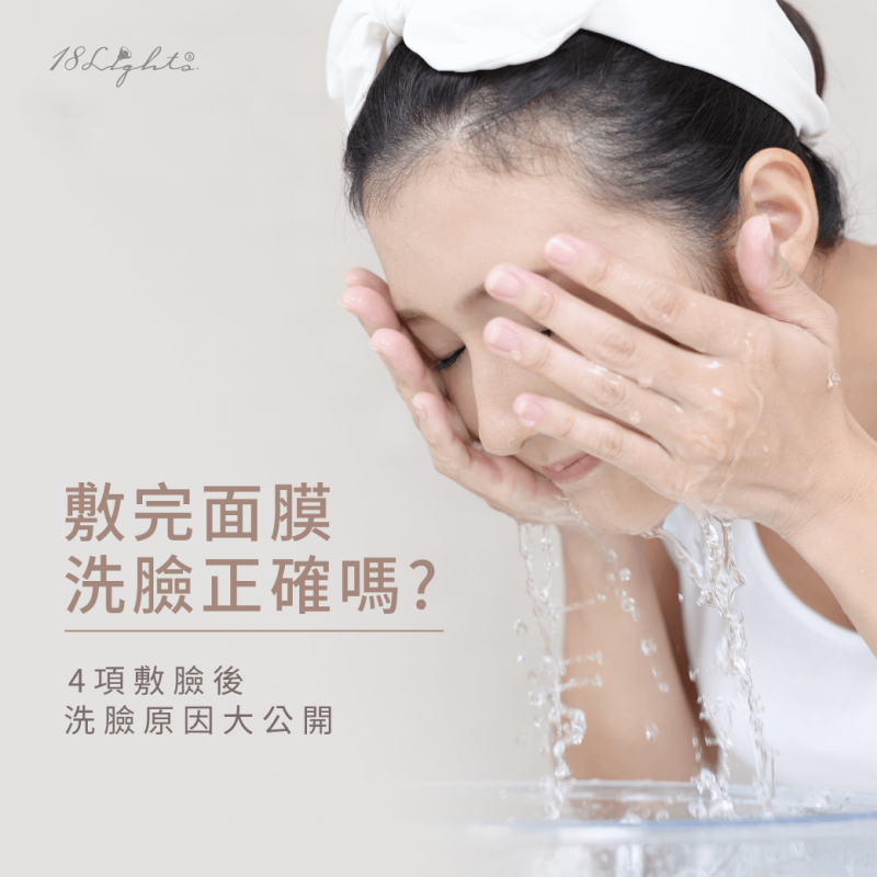 敷完面膜洗臉-保濕面膜推薦