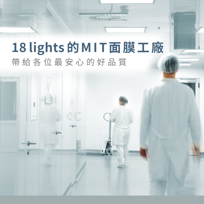18lightsMIT面膜工廠-保濕面膜推薦