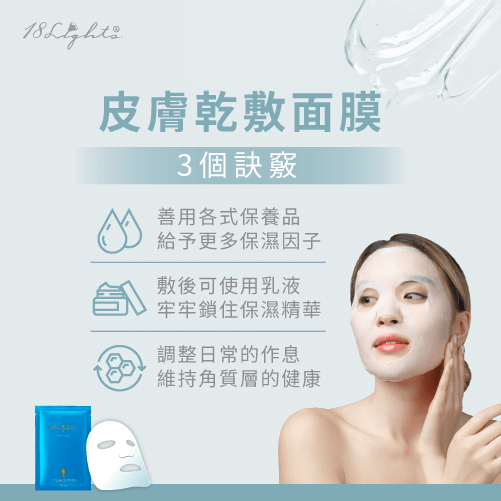皮膚乾敷面膜的3訣竅-乾性肌膚面膜