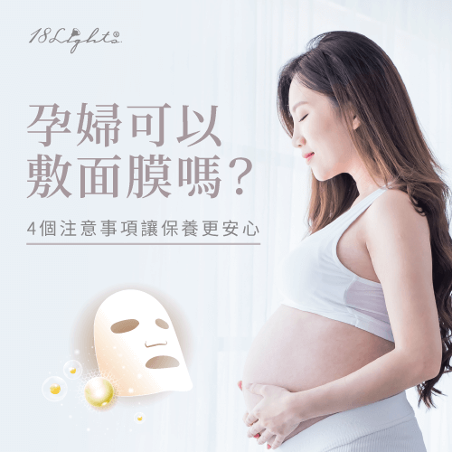 孕婦可以敷面膜嗎-保濕面膜推薦