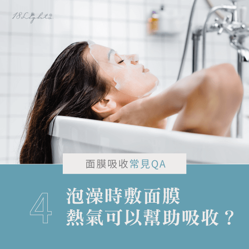 泡澡時使用面膜無法幫助吸收-面膜吸收不了