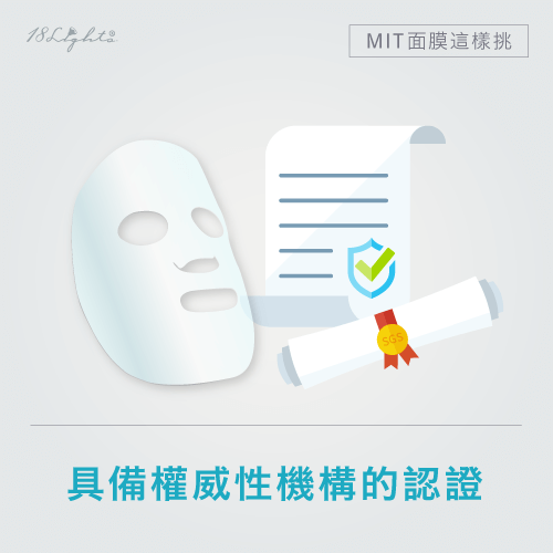 具備權威性機構的檢測及認證-台灣製造面膜選擇