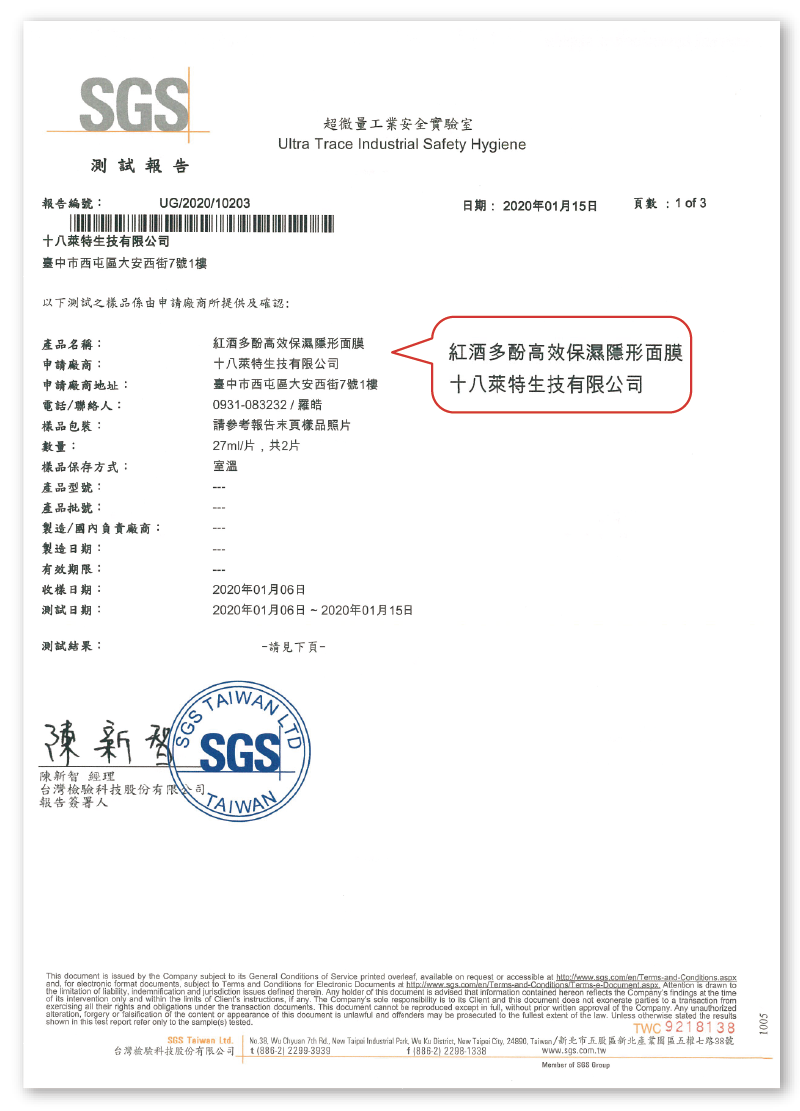 紅酒多酚高效保濕隱形面膜SGS檢測-台灣面膜推薦