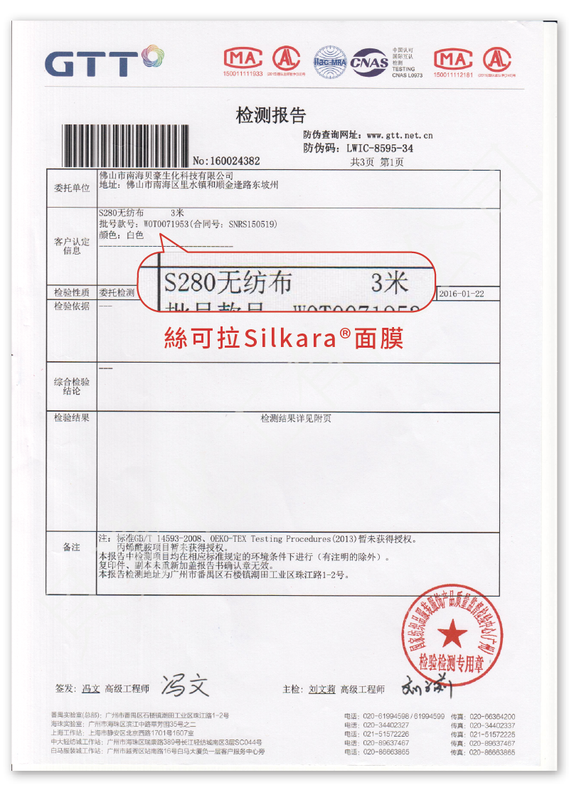 絲可拉Silkara材質GTT檢驗報告-台灣面膜推薦