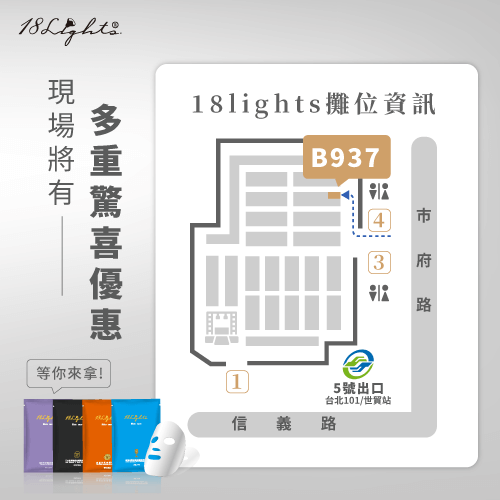 18lights在國際美容展的攤位資訊-2020台北國際美容展攤位